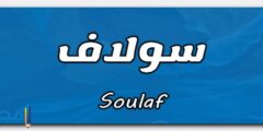 تعرف علي معنى اسم سولاف وصفات حامل الاسم 2026