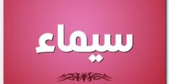 تعرف علي معنى اسم سيماء وصفاتها الشخصية (Symaa) 2026