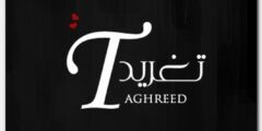 تعرف علي معنى اسم تغريد وصفات حاملة الاسم 2026