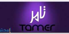 تعرف علي معنى اسم تامر وصفات شخصيته Tamer 2026