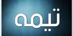 تعرف علي معنى اسم تيمة وشخصيتها – موقع محتوى 2026