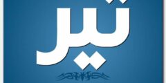 تعرف علي معنى اسم تير وصفات حامل الاسم 2026