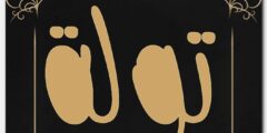 تعرف علي معنى اسم تولة وحكم التسمية به Tolh 2026