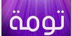 تعرف علي معنى اسم تومة وأصله وحكم التسمية Toma 2026