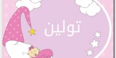 تعرف علي معنى اسم تولين وصفات حاملة الاسم Twlyn 2026