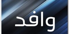 تعرف علي معنى اسم وافد وصفاته الشخصية Wafed 2026
