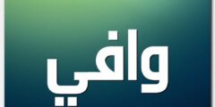 تعرف علي معنى اسم وافي ووصفات شخصيتة Wafi 2026