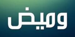 تعرف علي معنى اسم وميض وحكم تسميته (Wamyd) 2026