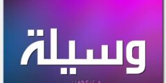 تعرف علي معنى اسم وسيلة وصفات حاملة الاسم Wasylh 2026