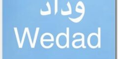 تعرف علي معنى اسم وداد وصفات حاملة الاسم Wedad 2026