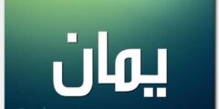 تعرف علي معنى اسم يمان وصفات حامل الاسم Yaman 2026