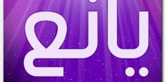 تعرف علي معنى اسم يانع Yana وحكم التسمية 2026