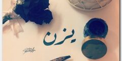 تعرف علي معنى اسم يزن Yazan وصفات شخصيتة 2026