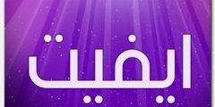 تعرف علي معنى اسم إيفيت وأصله – موقع محتوى 2026
