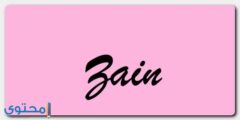 تعرف علي معنى اسم زين وشخصيته (Zain) وحكم التسمية به 2026