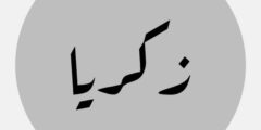تعرف علي معنى اسم زكريا Zakaria في قاموس المعاني وعلاقته بالقرآن 2026