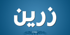 تعرف علي معنى اسم زرين وحكم تسميته في الاسلام Zarin 2026