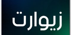 تعرف علي معنى اسم زِيوارت وحكم التسمية به Zewart 2026