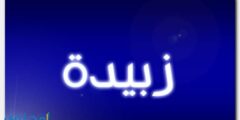 معنى اسم زبيدة وصفاتها الشخصية (Zobida) 2026