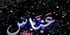 تعرف علي معنى اسم عباس (Abbas) تفصيلًا 2026