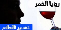 تفسير رؤية الخمر في المنام لابن سيرين والنابلسي 2026