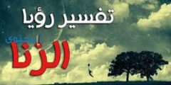 تفسير عن رؤية ممارسة الزنا في المنام ومعني ارتكاب الزنا لأبن سيرين 2026