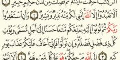 أحاديث صحيحة وردت في فضل سورة هود 2026