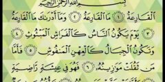 فوائد تلاوة سورة القارعة وأهميتها في تهذيب النفس 2026