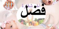 تعرف علي معنى اسم فضل (Fadl) بالتفصيل 2026