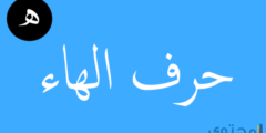 تفسير رؤية حرف الهاء في المنام للنابلسي والامام جعفر الصادق 2026