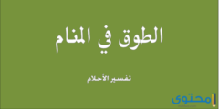 تفسيرات عن رؤية الطوق في المنام للمتزوجة يدل على الرزق 2026