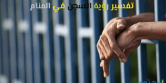 تفسير رؤية السجن في المنام لابن سيرين والنابلسي 2026