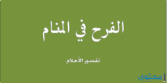 تفسير رؤية الفرح في المنام للرجل والمرأة العزباء 2026