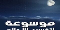تفسير الاحلام والرؤى بالحروف – موقع محتوى 2026