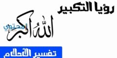 تفسير عن رؤية التكبير وسماعه في الحلم للحامل 2026