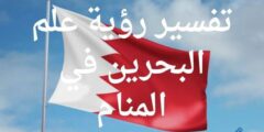 تفسير رؤية علم البحرين في المنام؛ دليل على الثروة 2026