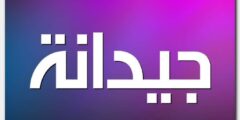 تعرف علي معنى اسم جيدانة وحكم التسمية jaydana 2026