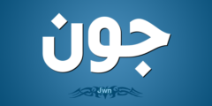 تعرف علي معاني الأسماء الأجنبية للأولاد والبنات 2026