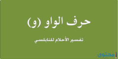 تفسير الاحلام للنابلسى حرف الواو 2026
