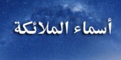 اسماء الملائكة واعمالهم – موقع محتوى 2026