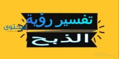 تفسيرات عن رؤية الذبح في المنام 2026
