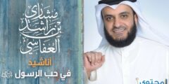 أفضل أناشيد مشارى بن راشد العفاسي 2026
