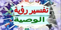 تفسير رؤية الوصية في الحلم 2026