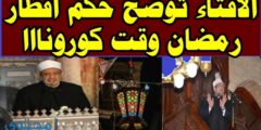 هل يجوز الفطار في رمضان بسبب كورونا ؟ 2026