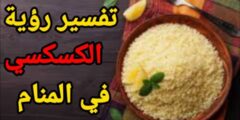 تفسير رؤية الكسكس في المنام 2026