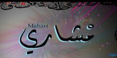 تعرف علي معنى اسم مشاري (Mushary) وصفاته 2026