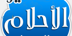 تفسير الاحلام بالحروف للأمام الصادق 2026