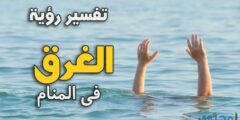 تفسير رؤية حلم الغرق في المنام والنجاة منة 2026