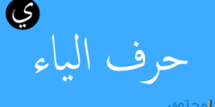تفسير رؤية حرف الياء في المنام للإمام الصادق وابن سيرين 2026