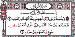 فضل سورة قريش والعبر المستفادة منها 2026